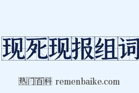 现死现报组词是什么意思的图片